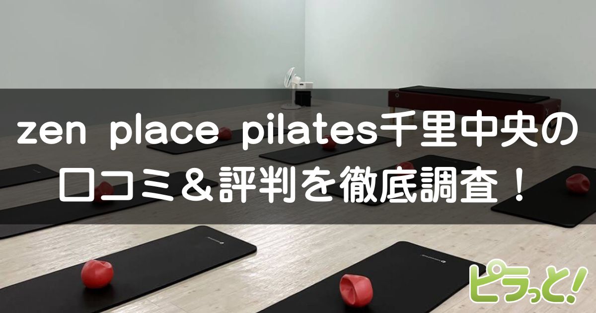 zen place pilates 千里中央