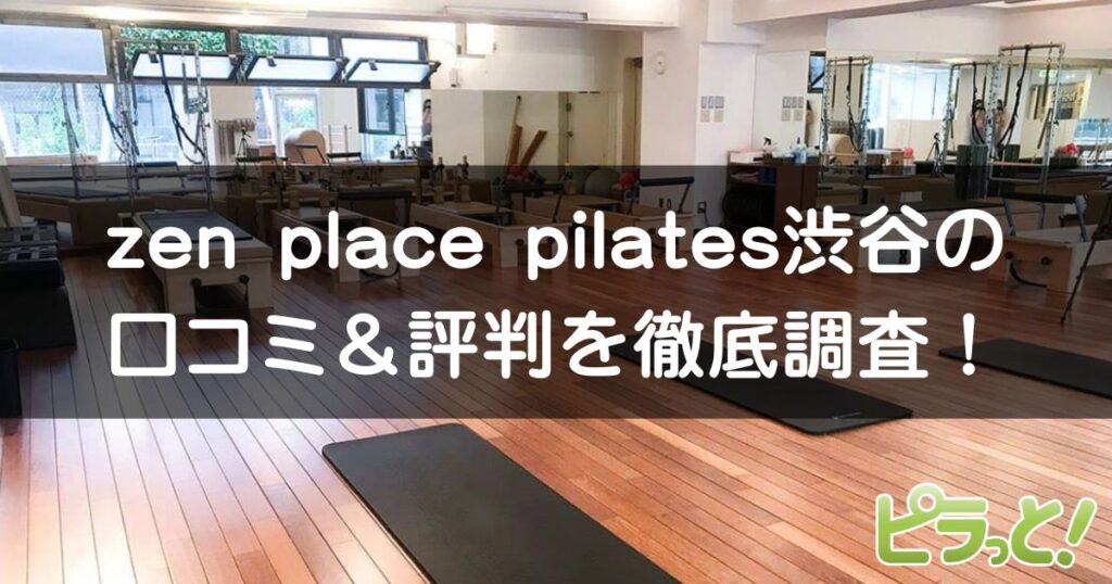 zen place pilates 渋谷店