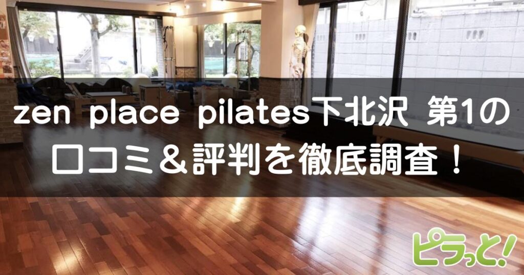 zen place pilates 下北沢 第1