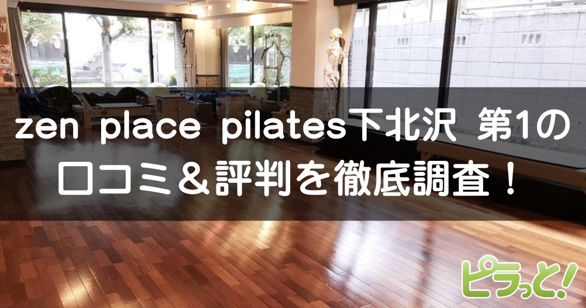 zen place pilates 下北沢 第1