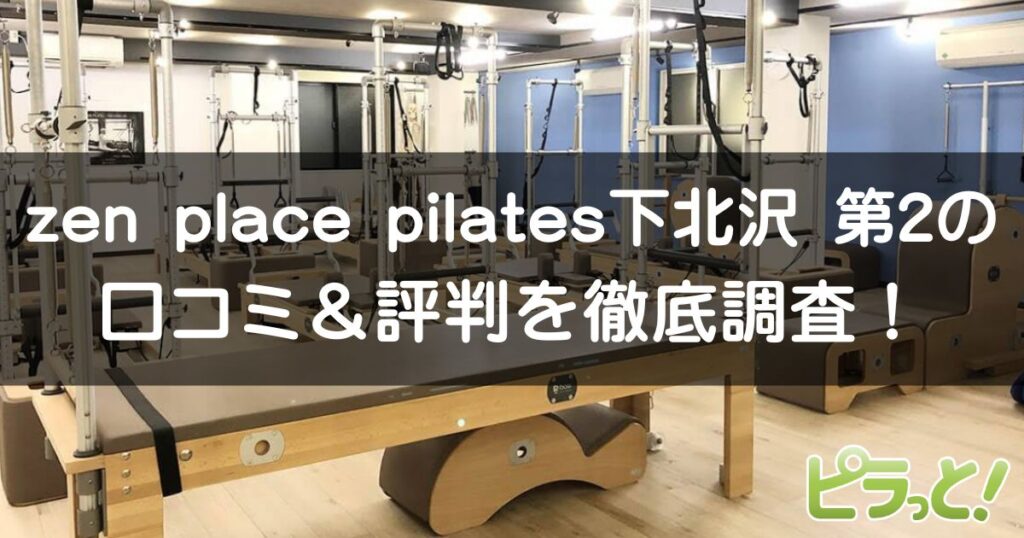 zen place pilates 下北沢 第2