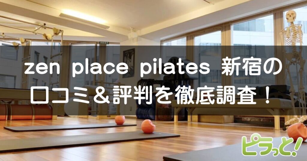 zen place pilates 新宿