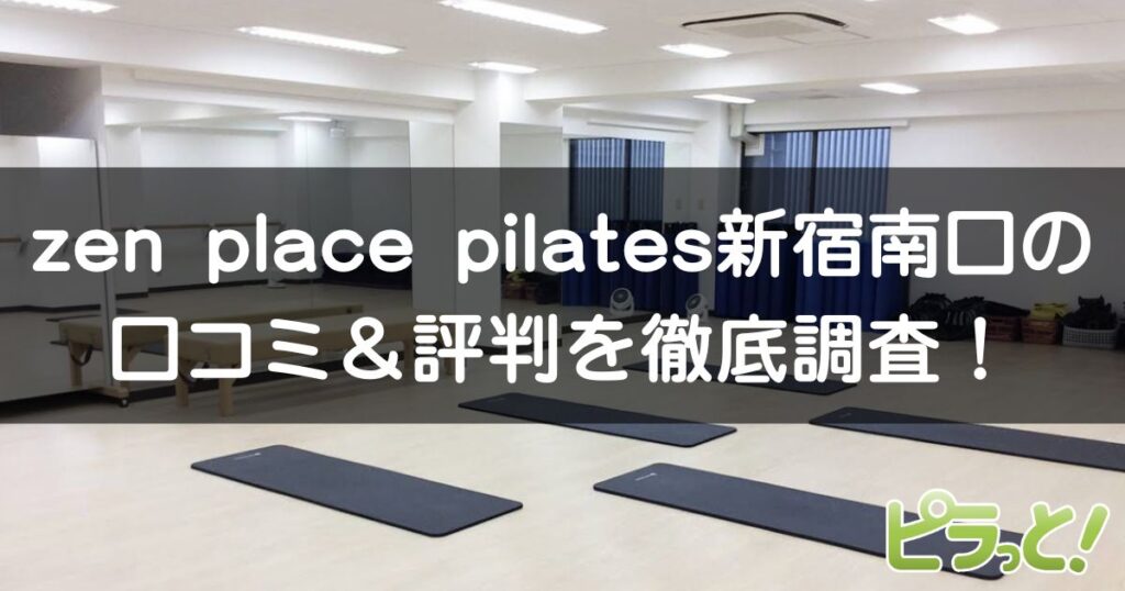 zen place pilates 新宿南口
