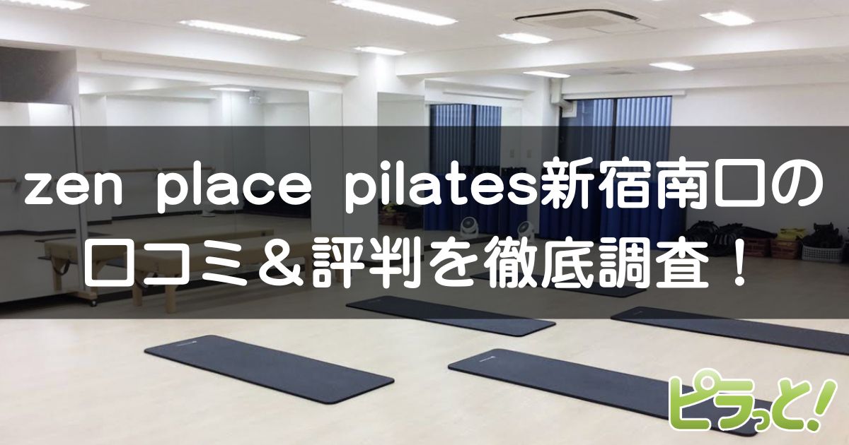 zen place pilates 新宿南口