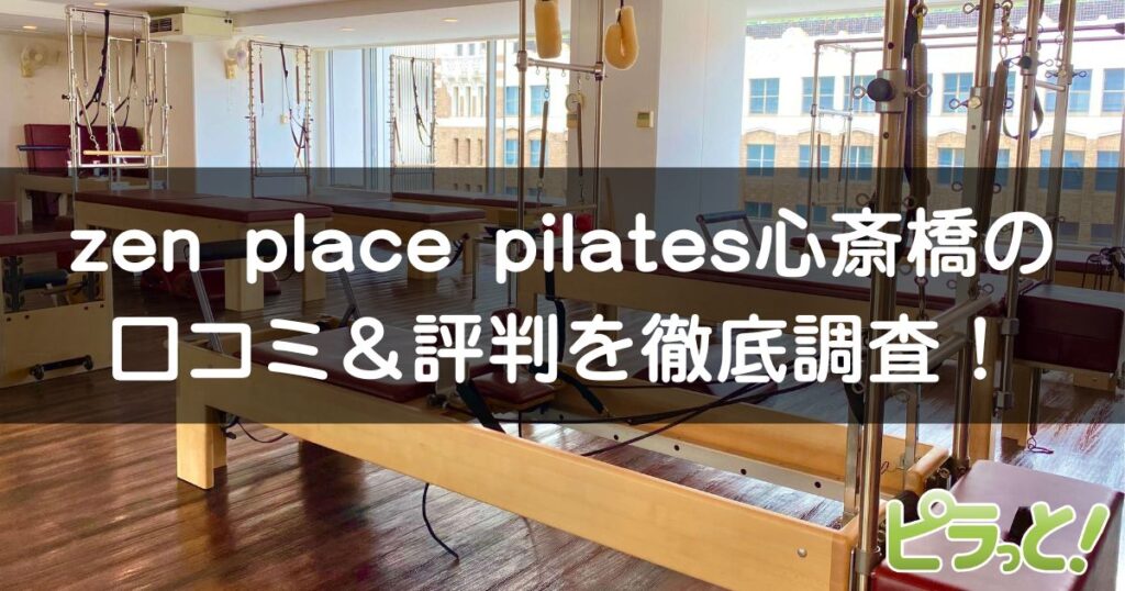 zen place pilates 心斎橋店