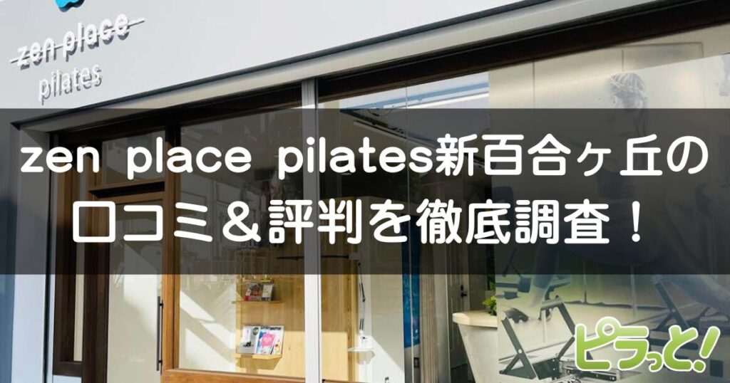 zen place pilates 新百合ヶ丘店