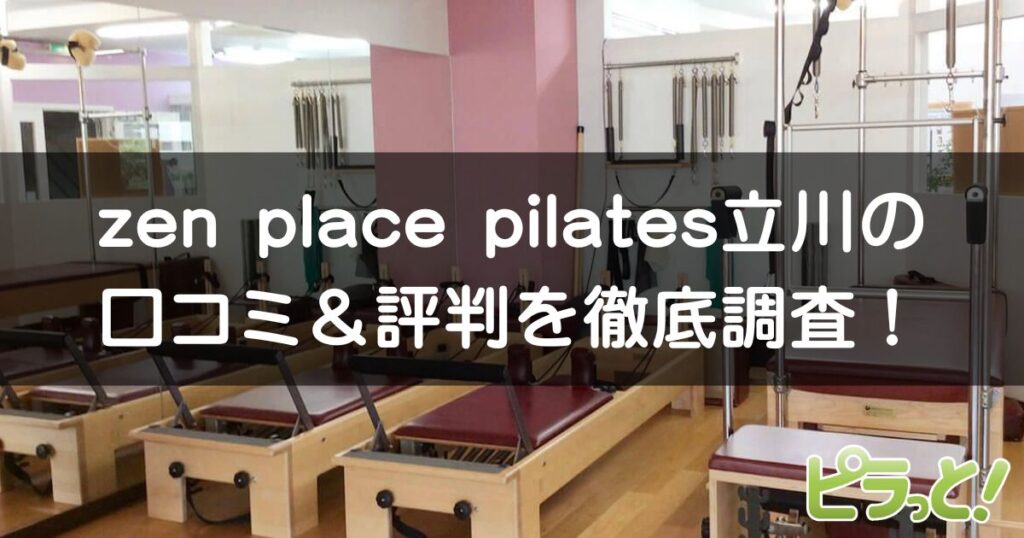 zen place pilates 立川
