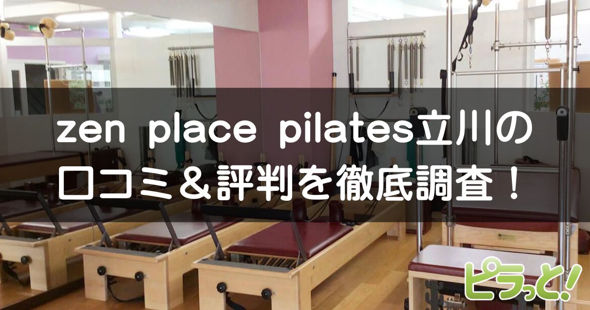 zen place pilates 立川