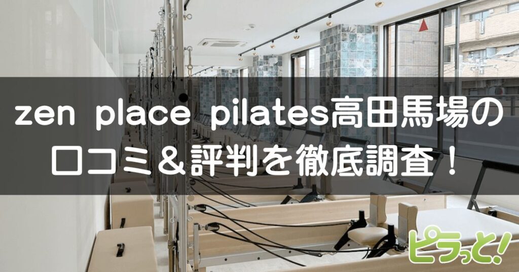 zen place pilates 高田馬場