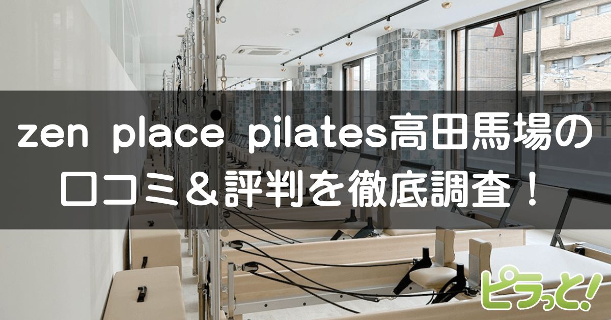 zen place pilates 高田馬場