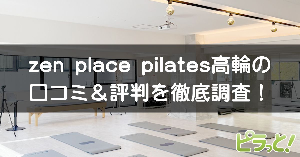 zen place pilates 高輪店