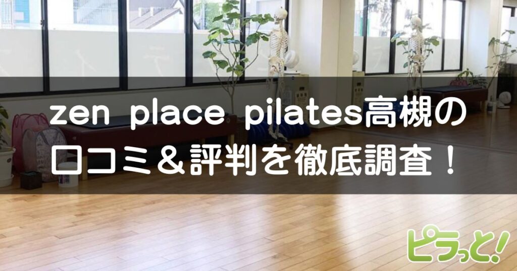 zen place pilates 高槻店