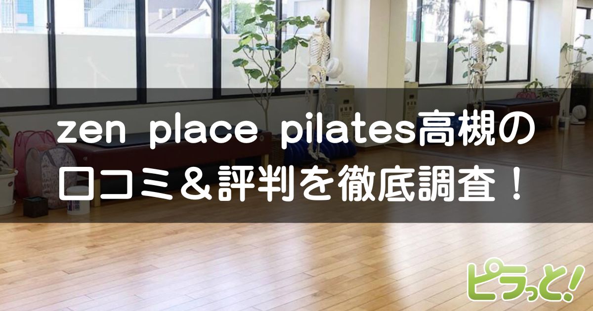 zen place pilates 高槻店