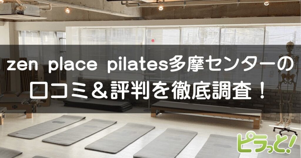 zen place pilates 多摩センター