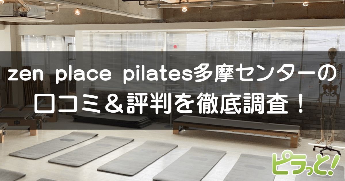 zen place pilates 多摩センター