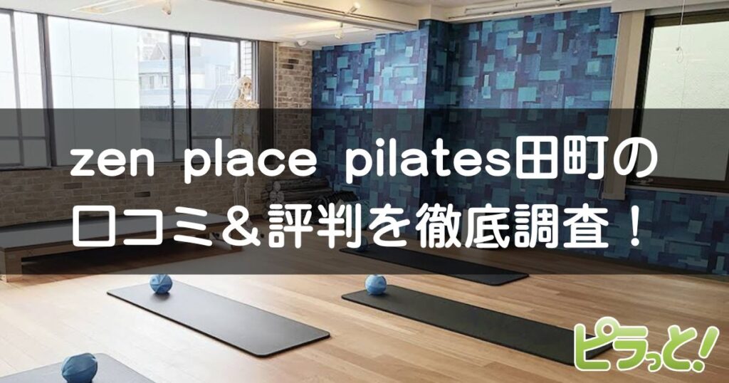 zen place pilates 田町