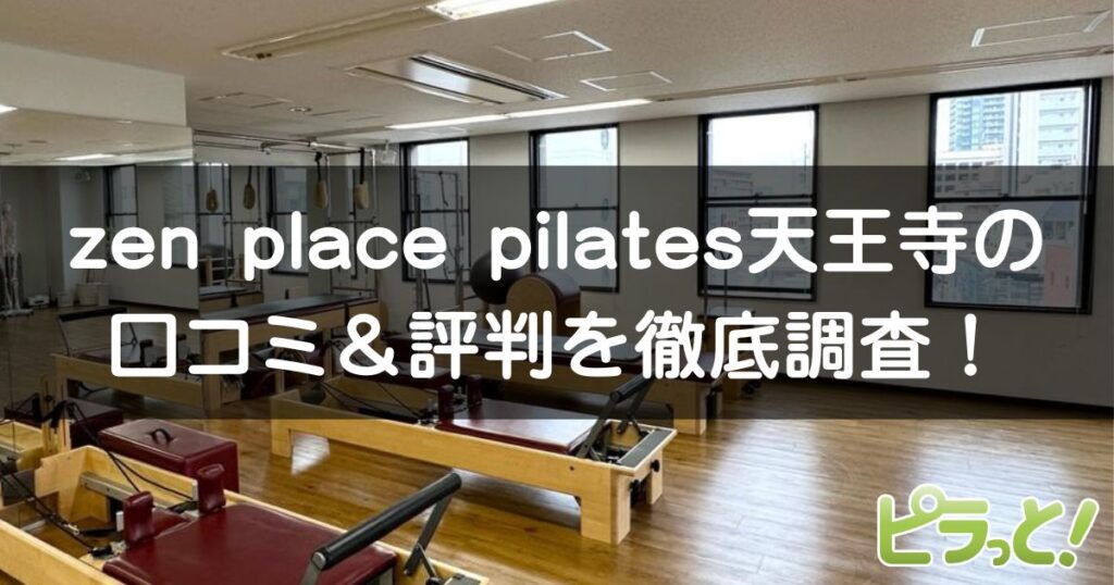 zen place pilates 天王寺店