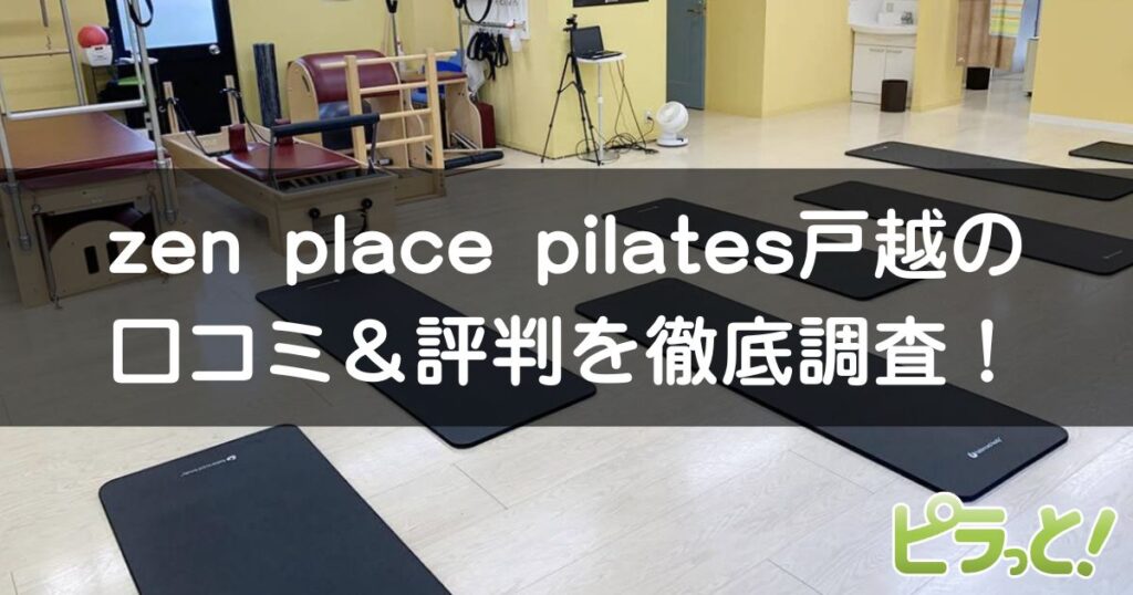 zen place pilates 戸越店