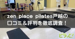 zen place pilates 戸越店