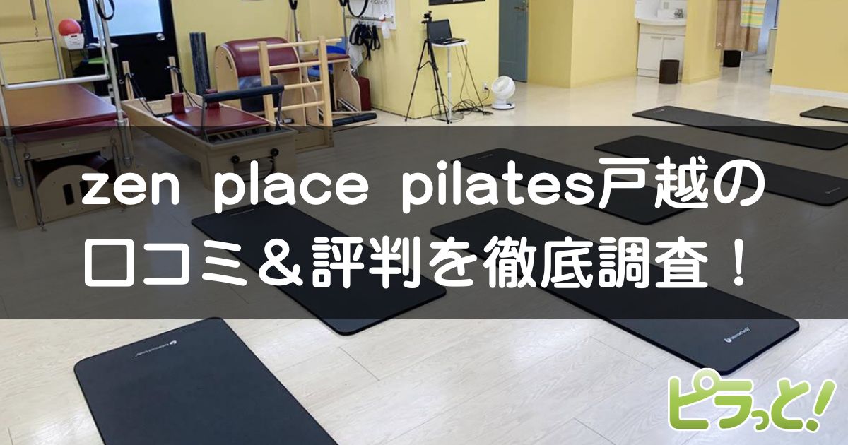 zen place pilates 戸越店