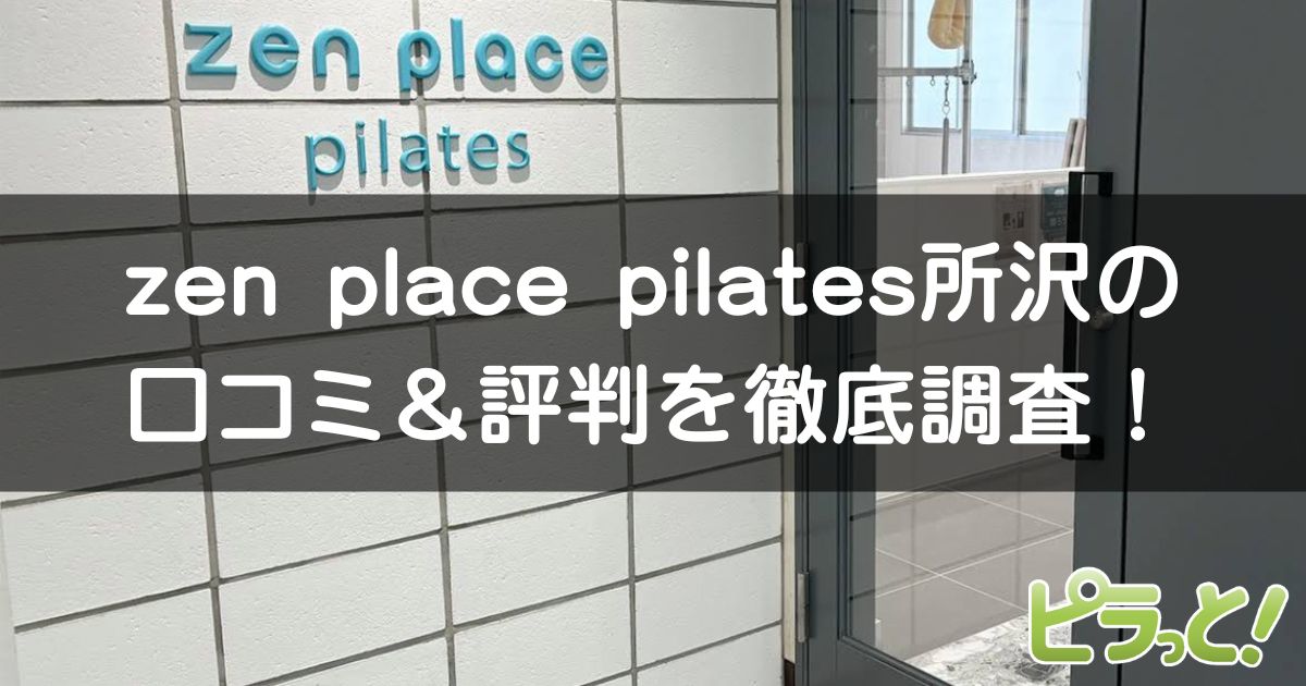 zen place pilates 所沢
