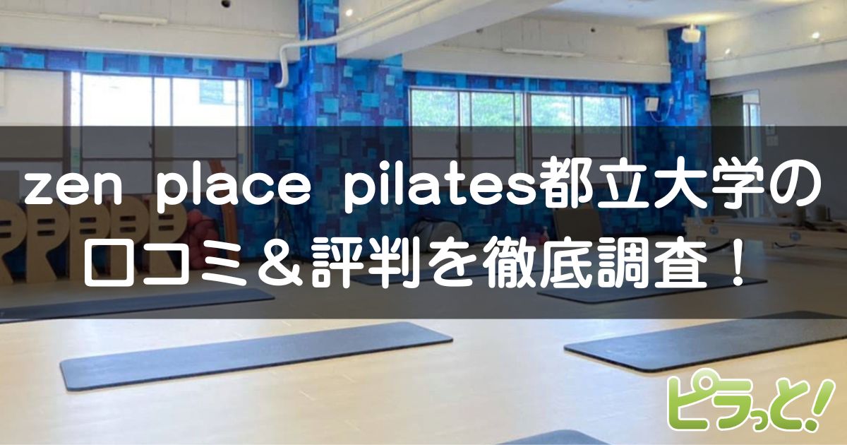 zen place pilates 都立大学