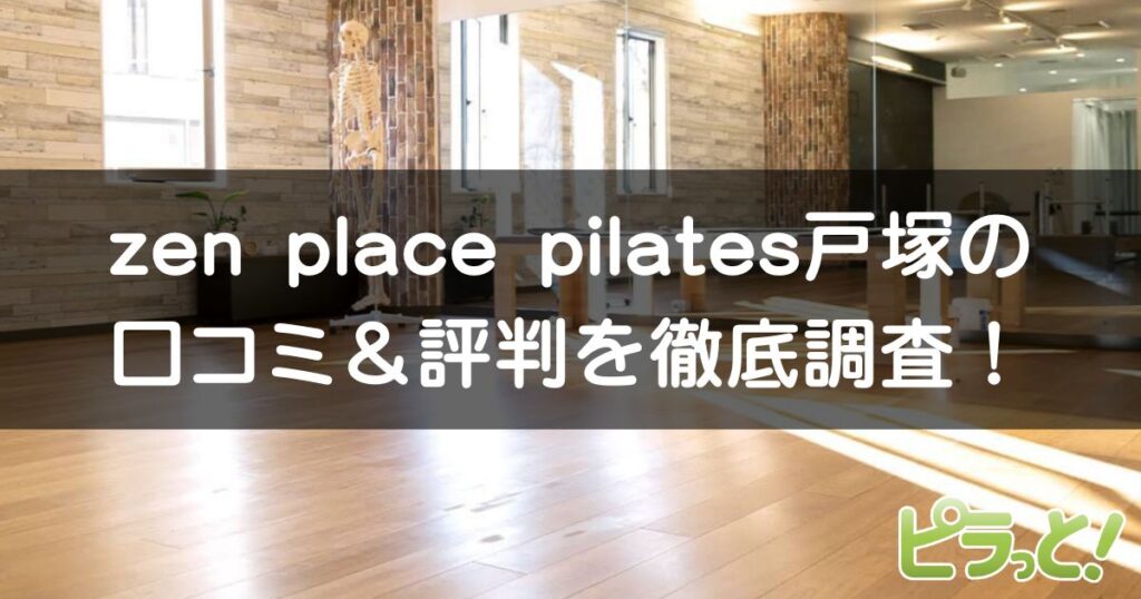 zen place pilates 戸塚店