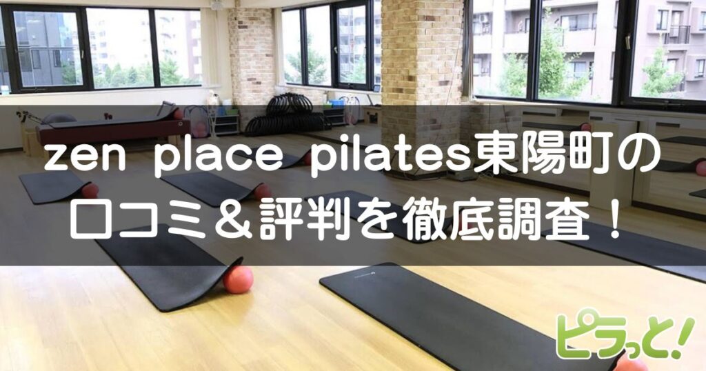 zen place pilates 東陽町