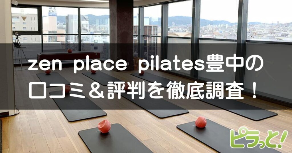 zen place pilates 豊中店