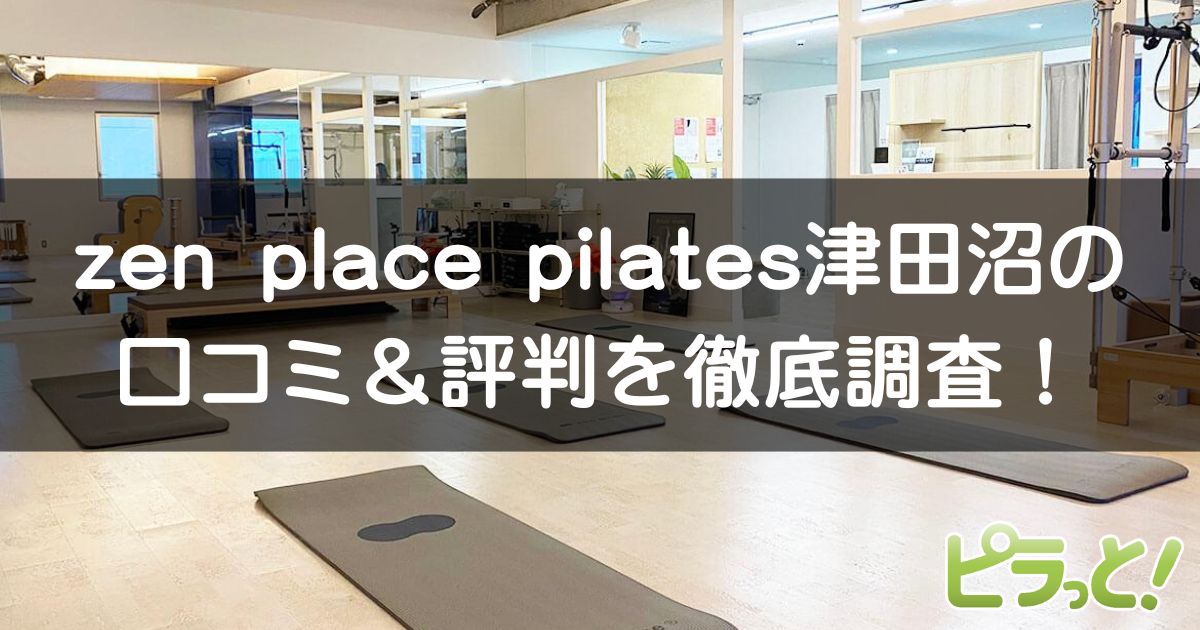 zen place pilates 津田沼
