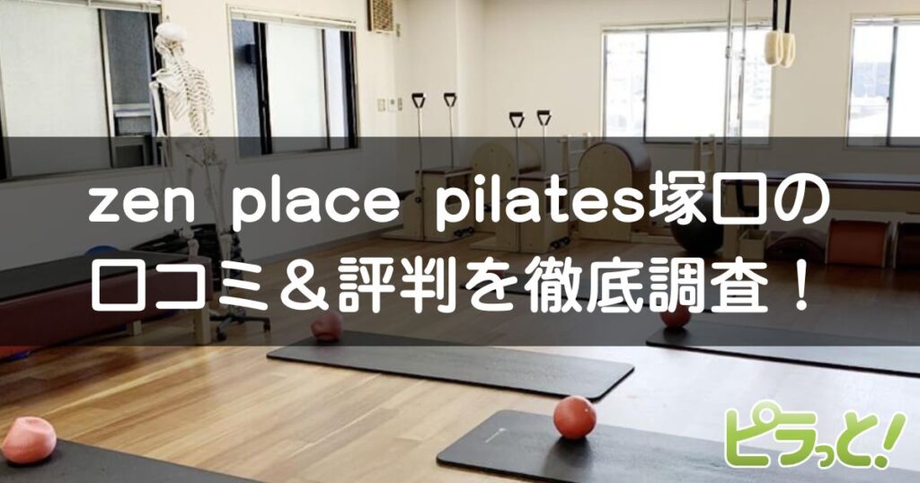 zen place pilates 塚口店