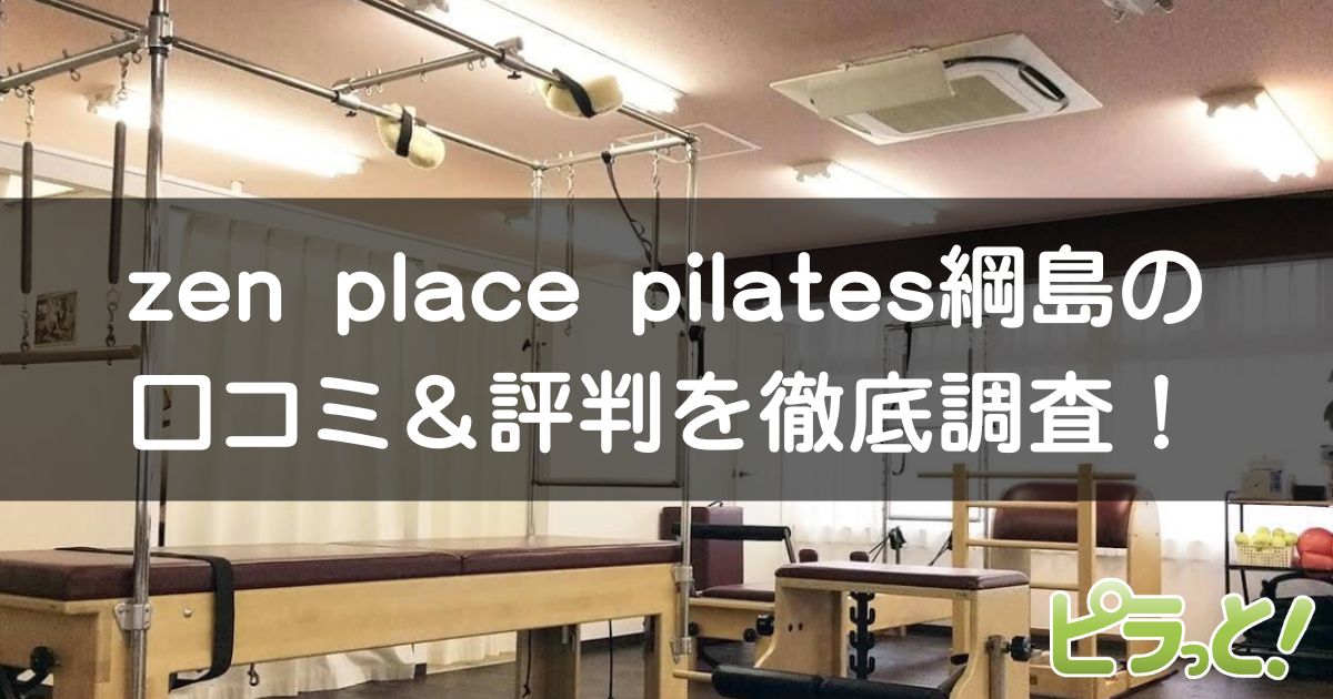 zen place pilates 綱島店