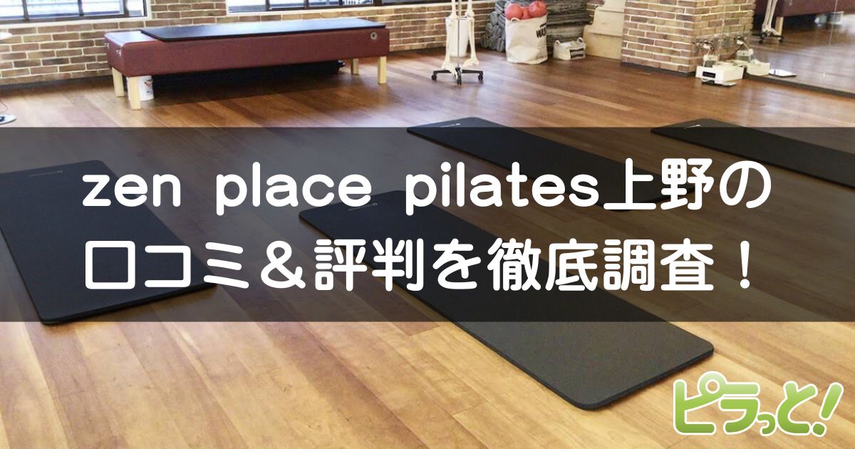 zen place pilates 上野
