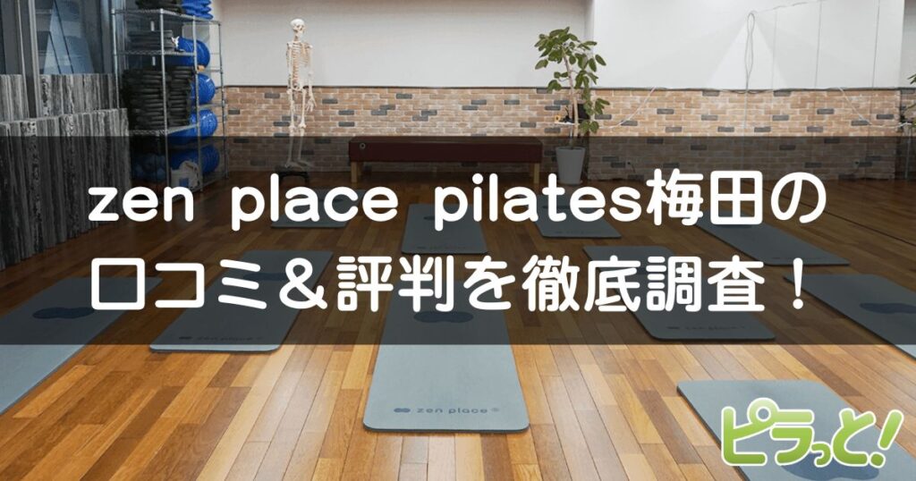 zen place pilates 梅田店
