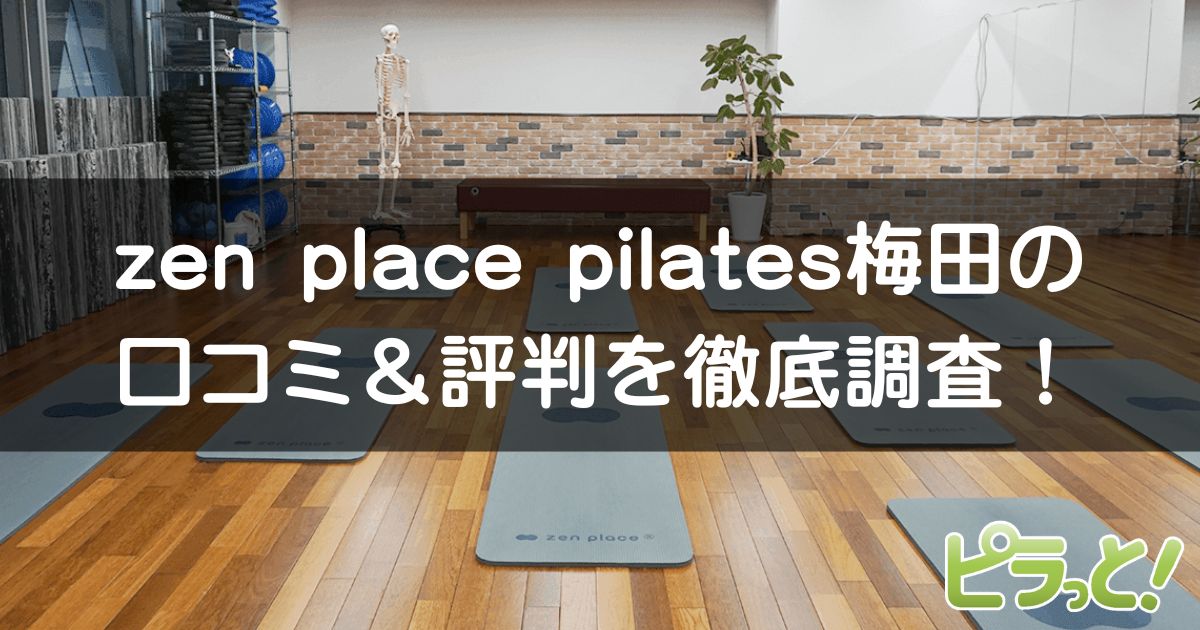 zen place pilates 梅田店