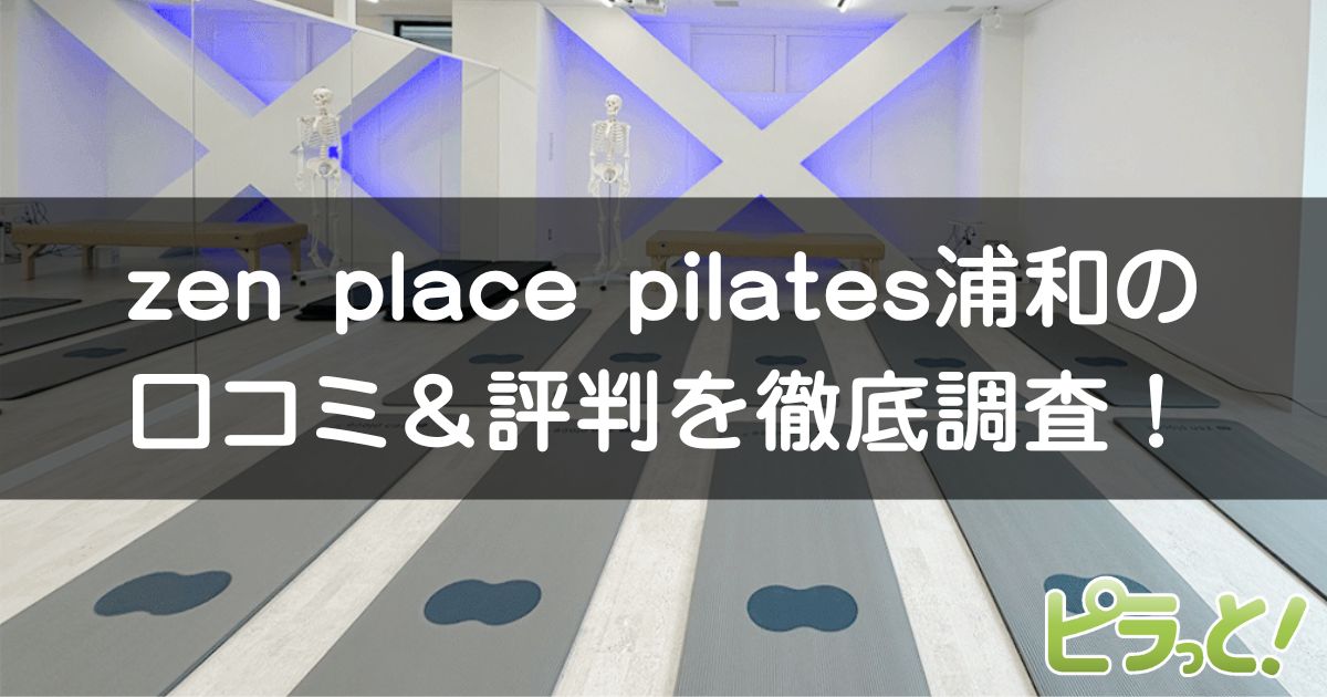 zen place pilates 浦和