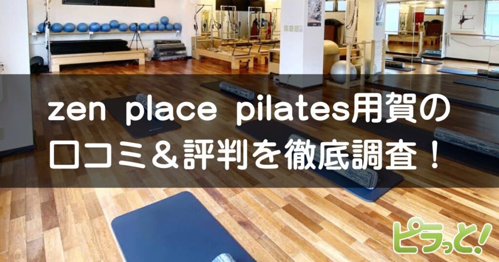zen place pilates 用賀店