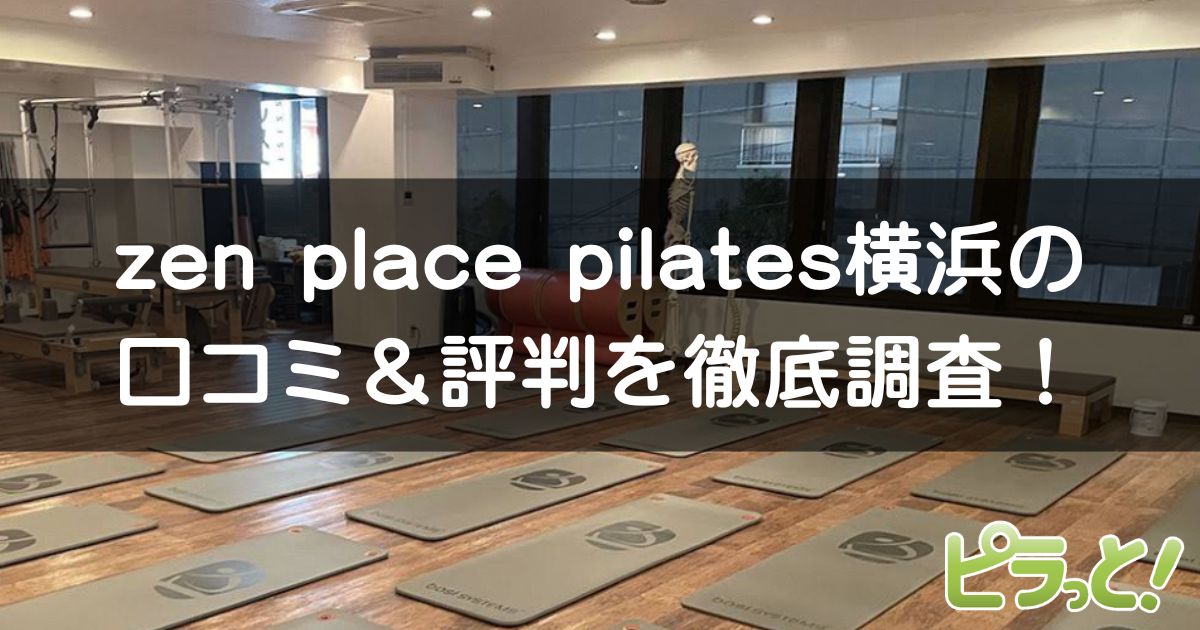 zen place pilates 横浜店