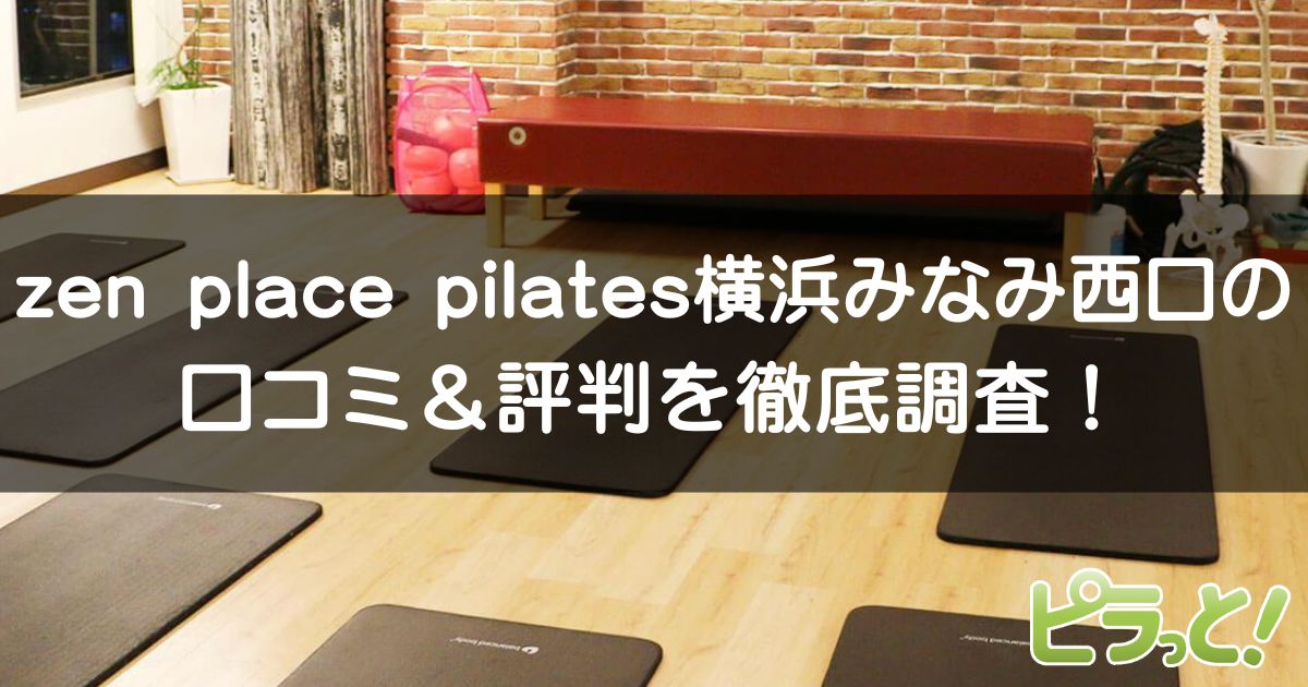 zen place pilates 横浜みなみ西口店
