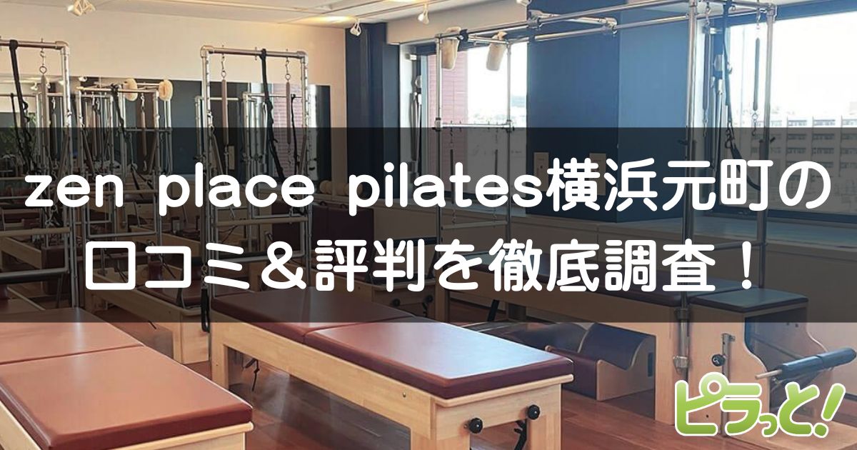 zen place pilates 横浜元町店