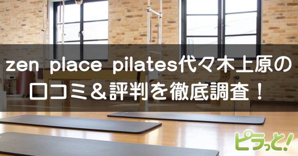 zen place pilates 代々木上原