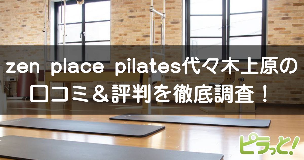 zen place pilates 代々木上原