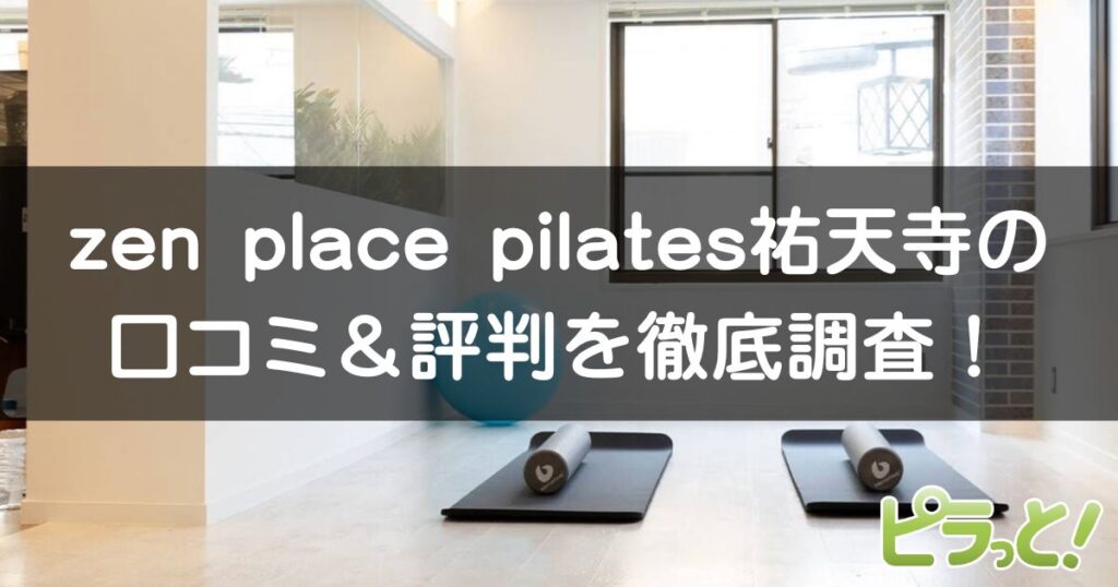 zen place pilates 祐天寺店