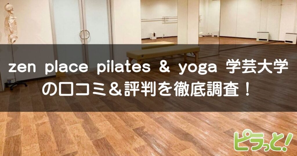 zen place pilates & yoga 学芸大学店