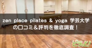 zen place pilates & yoga 学芸大学店