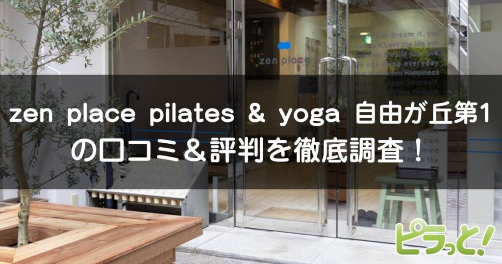 zen place pilates & yoga 自由が丘 第1店