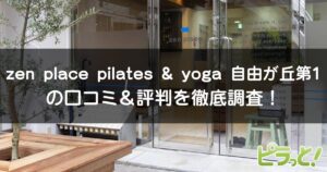 zen place pilates & yoga 自由が丘 第1店
