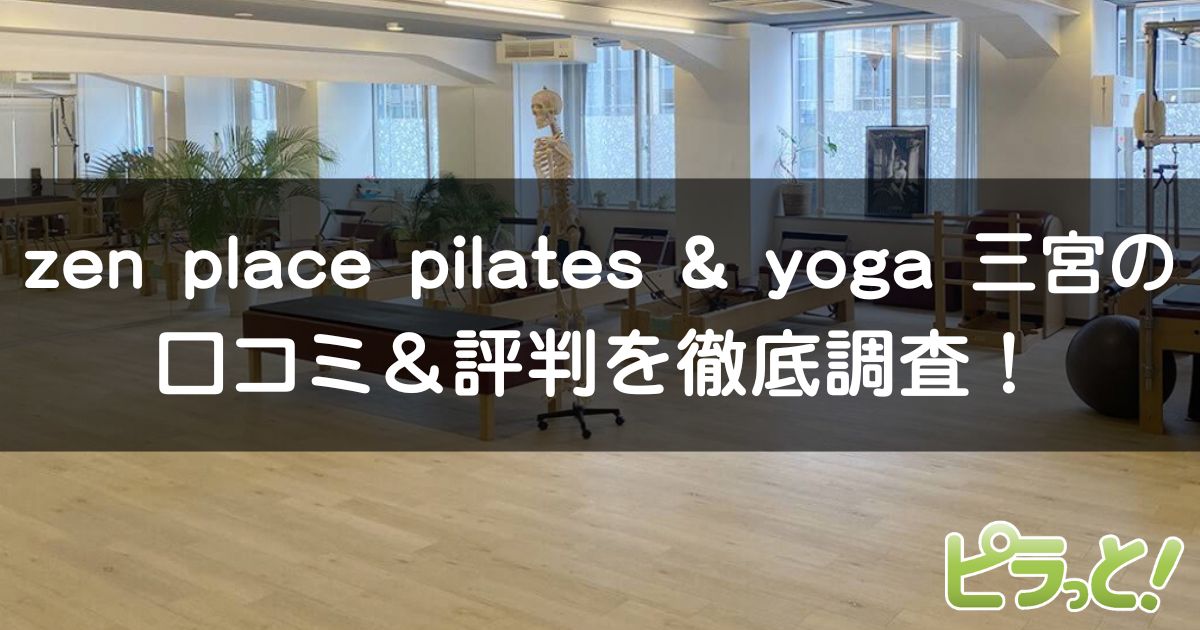 zen place pilates & yoga 三宮店