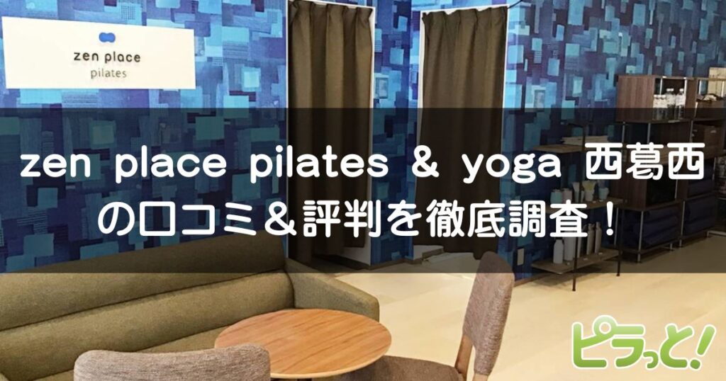 zen place pilates & yoga 西葛西