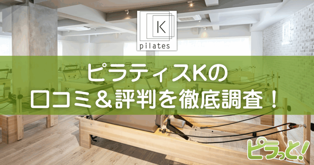 ピラティスKの口コミと評判